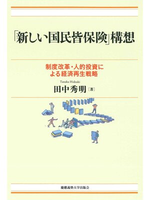 cover image of 「新しい国民皆保険」構想　制度改革・人的投資による経済再生戦略